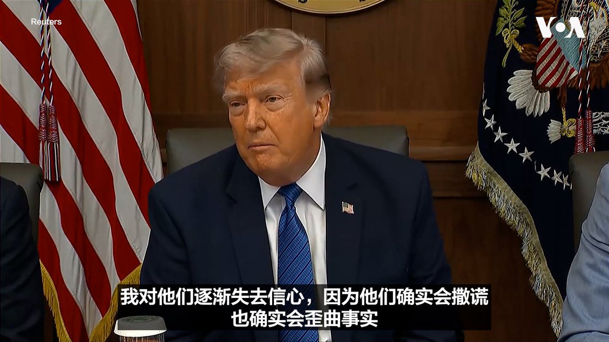 “我对他们逐渐失去信心,因为他们确实会撒谎,也确实会歪曲事实,”特朗普总统周五(7月31日)在戴维营召开内阁会议时就美国与伊朗谈判的进展情况回答记者提问时说。特朗普总统重申,在美国持续数月的行动后,伊朗的军事能力已被大幅削弱。 更多内容👉