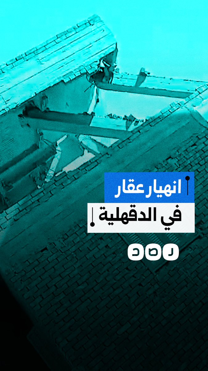 انهيار منزل مكون من 3 طوابق بجوار مسجد في قرية جصفا بمحافظة الدقهلية