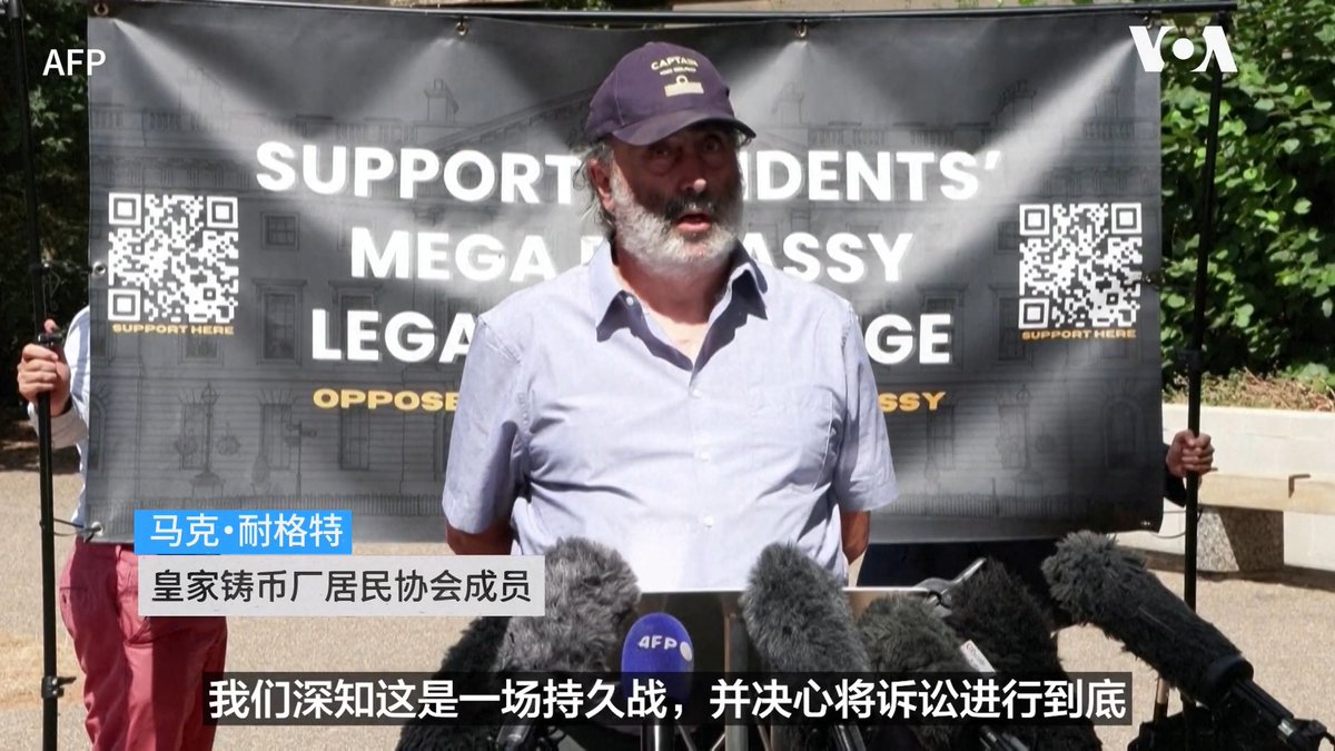 针对中国在伦敦兴建新大使馆的计划,反对者表示将继续抗争;此前他们提起的诉讼被高等法院驳回。英国高等法院7月31日裁定,政府今年1月批准中国在伦敦皇家铸币厂旧址建设超大型新大使馆的决定是合法的。反对者认为新使馆可能被用于限制抗议活动、监视异议人士等。 更多: