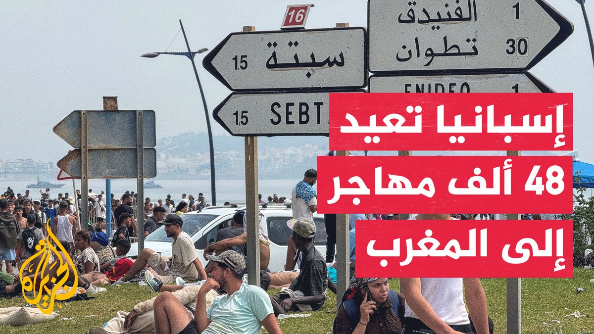 إسبانيا تعيد 48 ألف مهاجر إلى المغرب بعد تدفق قياسي على مدينة سبتة #تقرير: المختار العبلاوي #الأخبار