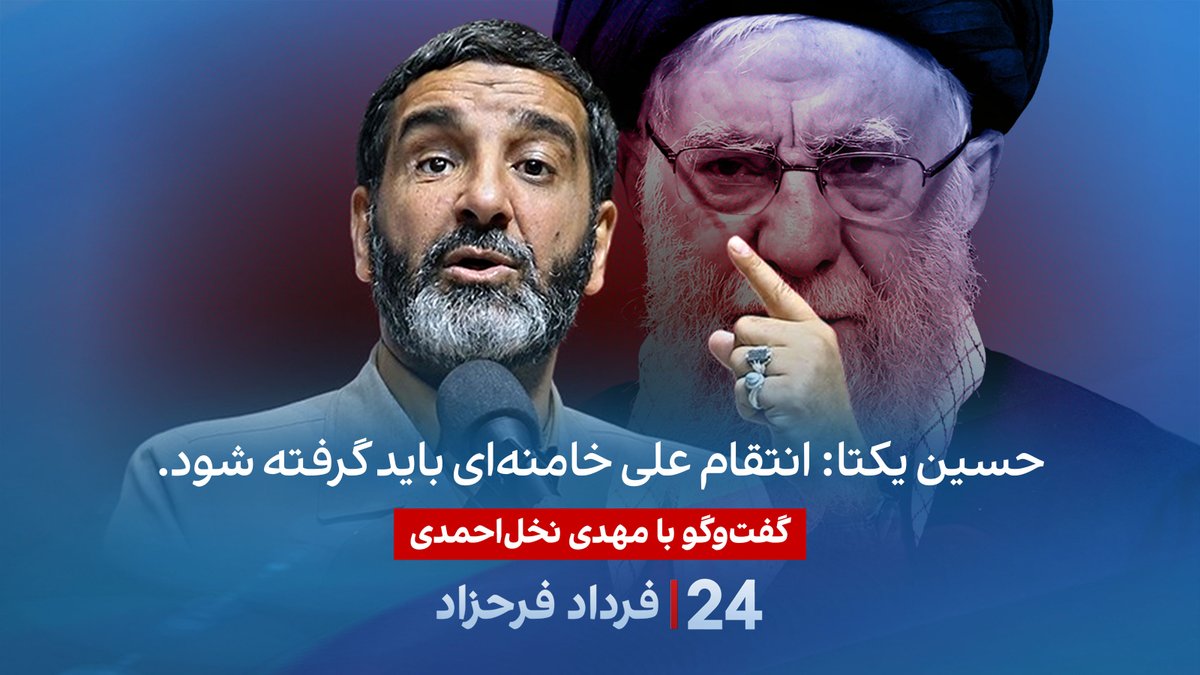 حسین یکتا: انتقام علی خامنهای باید گرفته شود. گفتگو با مهدی نخلاحمدی، روزنامهنگار و فعالسیاسی در برنامه #۲۴بافردادفرحزاد Mehdi Nakhl Ahmadi (مهدی نخلاحمدی)