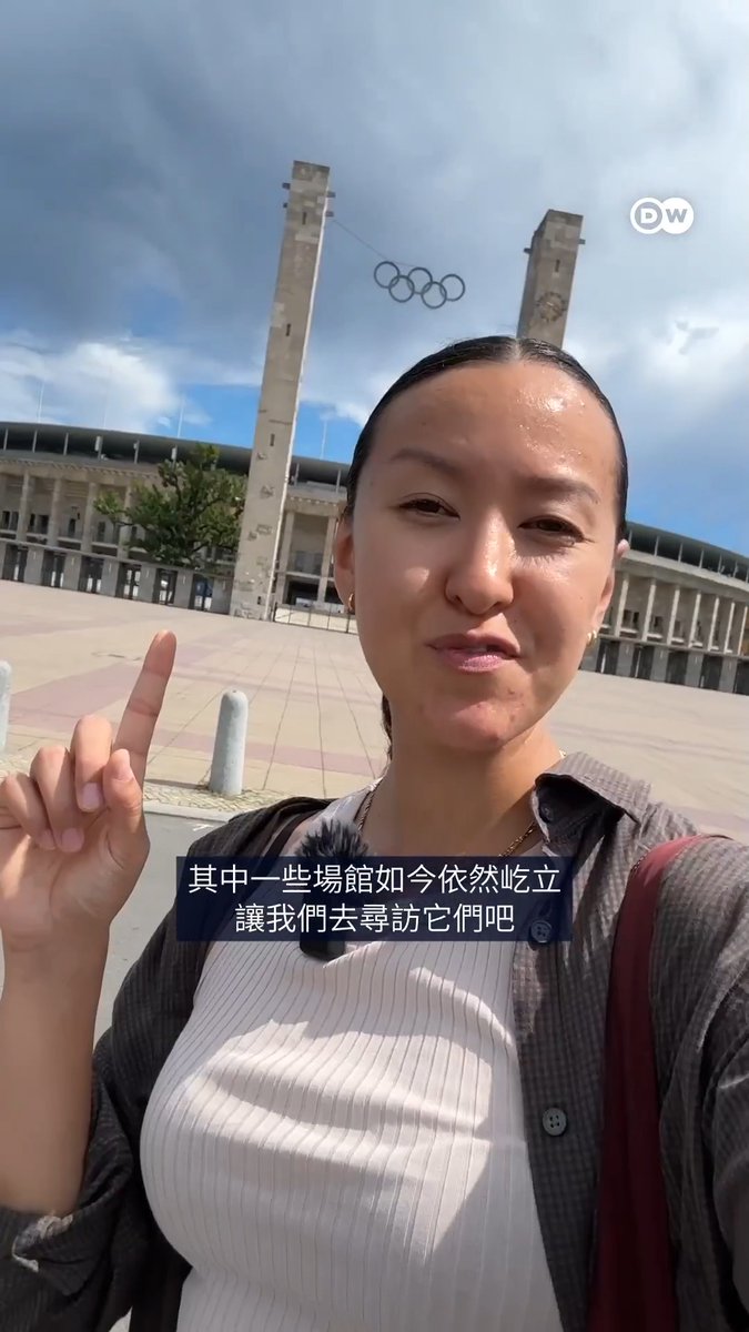 【1936年柏林奥运场馆 如今什么样】 1936年8月，希特勒独裁统治下的德国柏林举行了夏季奥运会。当年的部分场馆如今仍具备举办赛事的能力。柏林计划申办2036年或2040年奥运会。如果申办2036年奥运会，那将恰好是被纳粹用作宣传工具的那届奥运会过去100周年。 #dwtravel #dwhistory