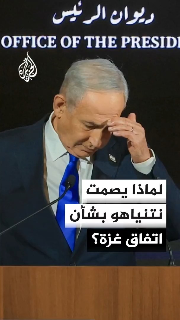 وزير الأمن الإسرائيلي إيتمار بن غفير يقول مسودة الاتفاق التي نشرها مجلس السلام غير مقبولة بالنسبة لإسرائيل، وسط صمت نتنياهو وتوقعات باستبعاد أي انسحاب حاليا #الأخبار