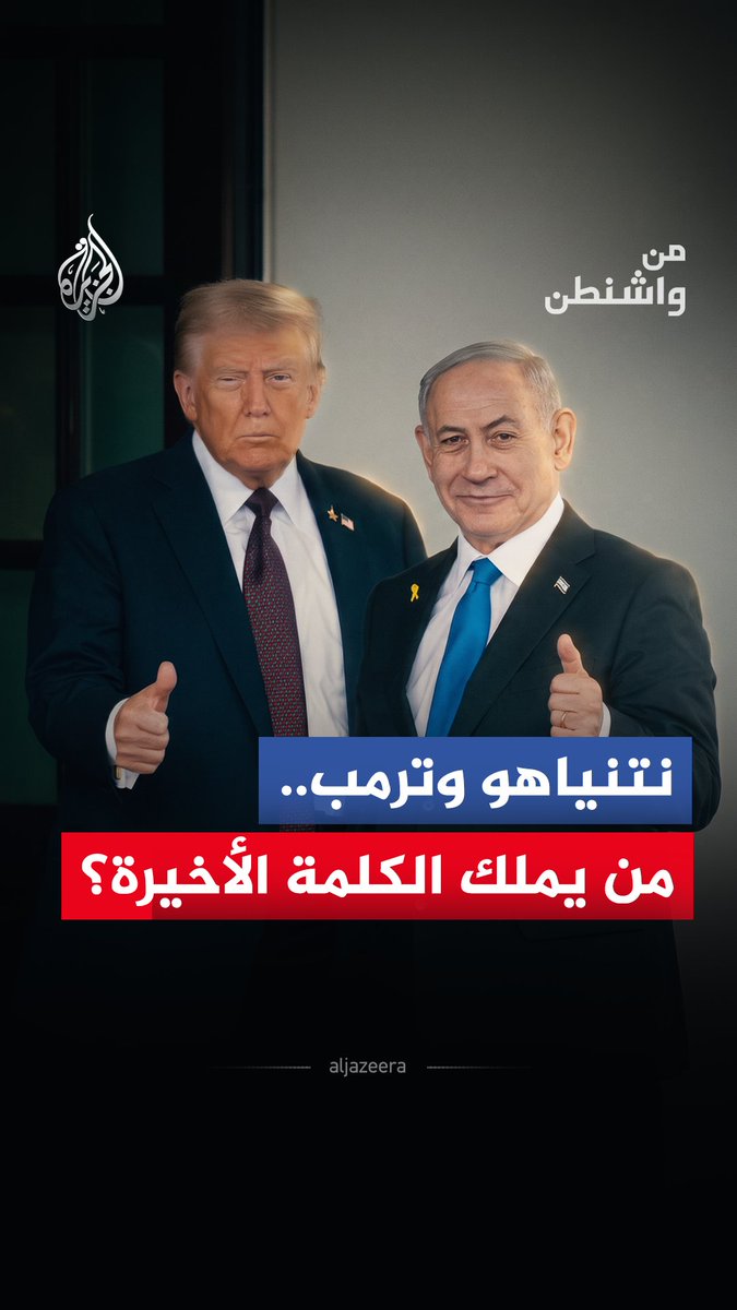 بين إصرار نتنياهو على مواصلة الحرب وضغوط واشنطن لاحتواء التصعيد.. من يحدد مسار التحالف الأمريكي الإسرائيلي؟ #شاهد حلقة #من_واشنطن عبر الرابط التالي