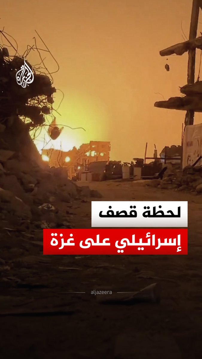 قصف إسرائيلي يستهدف منزلا في حي الصفطاوي شمال مدينة غزة #فيديو