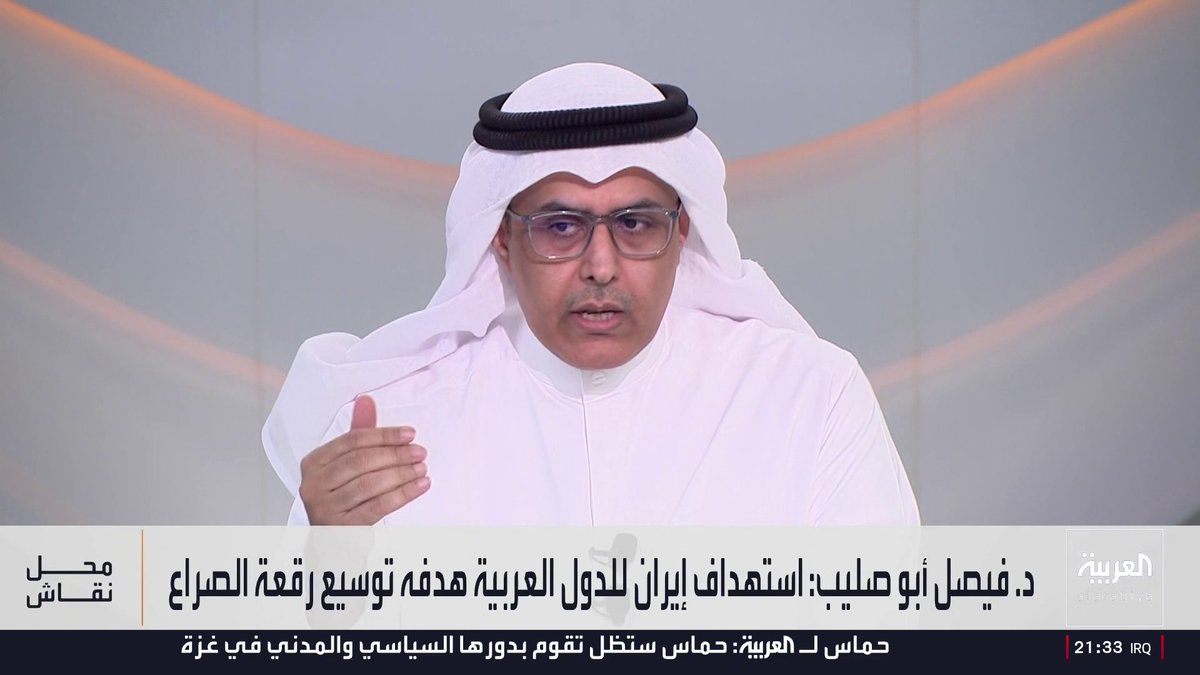 اشتباك حاد في “محل نقاش” حول مبرر وجود عناصر الحرس الثوري في العراق.. الأكاديمي الكويتي فيصل أبو صليب: الفصائل العسكرية الموجودة في العراق خرجت منها طائرات مسيرة وصواريخ استهدفت الكويت والسعودية ودول خليجية أخرى.. وفي الضربات التي شنت عليها قتل عناصر من الحرس الثوري الإيراني.. وأنا أسأل: ماذا يفعل عناصر الحرس الثوري الإيراني في العراق؟.. والمحلل السياسي رحيم العبودي يرد: العراق لديه اتفاقيات أمنية مع جارته إيران مثلما لدول الخليج اتفاقيات أمنية مع الولايات المتحدة.. لماذا تحلل لنفسك الأمر وتحرمه على غيرك؟.. وأبوصليب يعقب: وهل تلك الاتفاقيات تتيح لإيران إرسال إسماعيل قآاني لاختيار رئيس وزراء العراق؟