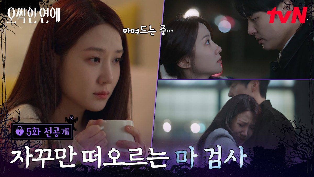 [5화 선공개] 여리는 지금 마며드는 중💗 자꾸만 떠오르는 마 검사와의 추억 풀버전은 👉🏻 #tvNDRAMA유튜브 #네이버tv [토일] 밤 9:10ㅣtvN #즐거움엔20tvN #오싹한연애 #SpookyinLove