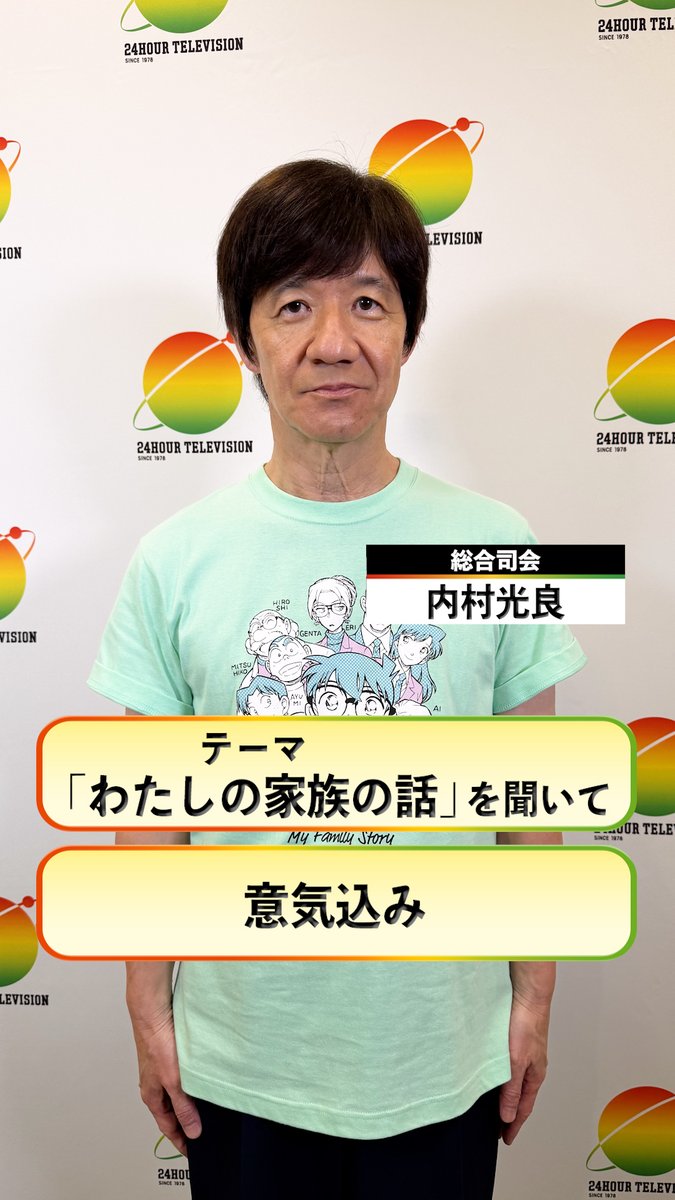 #24時間テレビ49 8月29日（土）・30日（日）放送 ／ 総合司会 #内村光良 さんから コメント到着🎤 ＼ テーマ "わたしの家族の話"を聞いた感想と 意気込みをお話しいただきました✨
