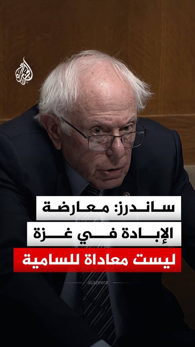 السيناتور الأمريكي المستقل بيرني ساندرز يقول إن الإبادة الجماعية في غزة ليست معاداة للسامية #فيديو
