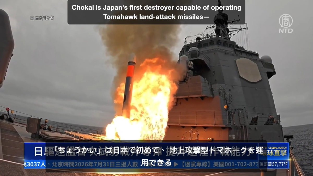 🇯🇵 Japan Just Fired Its First Tomahawk, And Beijing Should Be Worried For eighty years, Japan's military was built to defend, never to strike back. That era ended this week in the open Pacific. On July 29, the destroyer JS Chokai (DDG-176) launched a live Tomahawk cruise missile for the first time, a weapon that flies at near-supersonic speed, hugs the waves at extreme low altitude, and can gut a target hundreds of miles inland. Tokyo's Defense Ministry confirmed the shot, backed by the US Navy, calling it a milestone in allied warfighting power. Read the subtext plainly: Japan now owns long-range "counterstrike" capability, the centerpiece of its 2022 National Defense Strategy. It joins Australia and the Netherlands as only the third nation to fire Tomahawks from a surface warship. And it isn't stopping at one ship. More of its Aegis destroyers, and new-build warships still on the slipway, will be upgraded to launch the missile, feeding an arsenal of up to 400 Tomahawks ordered from the United States. Why the urgency? Because a bully sits next door. Beijing's warships shadow Japanese waters, its jets probe Japanese skies, and its missiles range every island in the first chain. Chokai's launch is a direct answer, a message that Japan can now reach out and hit back, hard. Defense Minister Shinjiro Koizumi has vowed the buildup will continue through 2027. The pacifist reflex is fading. In its place stands a Japan that has decided deterrence, not deference, keeps the peace against an aggressor that respects only strength. ACI — Aric Chen | Insights