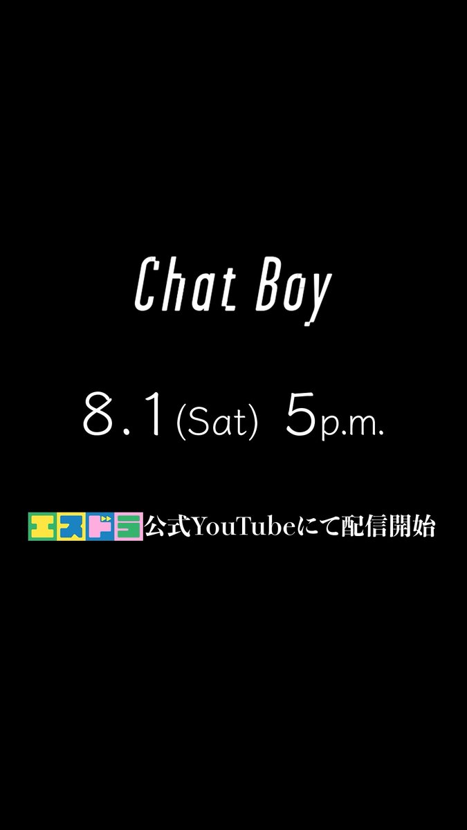 ╭────────────── ︎│ ︎ ︎ ︎ ︎ ︎ ︎ ︎ ︎ ︎ ︎ ︎ ︎ ︎ ︎ ︎ ︎ ︎『Chat Boy』 ︎│ ︎ ︎ ︎ ︎ ︎ ︎ ︎ ︎ ︎ ︎ ︎ ︎𝐎𝐟𝐟𝐢𝐜𝐢𝐚𝐥 𝐓𝐞𝐚𝐬𝐞𝐫 𝟐 ╰────────────── #エスドラ 第4弾作品『 #Chat_Boy 』 15秒予告映像が到着🤖💬 主演 #正門良規 ( #Aぇǃgroup ) / 🗓️本編は本日8/1(土)17:00より、 エスドラ公式YouTubeチャンネルにて配信開始‼️🕔 \ ⊹ ⊹ ⊹ ⚙️8月1日(土)17:00 公式YouTubeチャンネルにてプレミア配信! 🗝️20:00からは"チャプター版"も配信! 移動時間や就寝前など、スキマ時間に少しずつお楽しみいただけます◎ ※内容は17:00配信のものと同一です。 📱翌日からは切り抜き動画や特別コンテンツも続々公開予定✰𓂃⋆