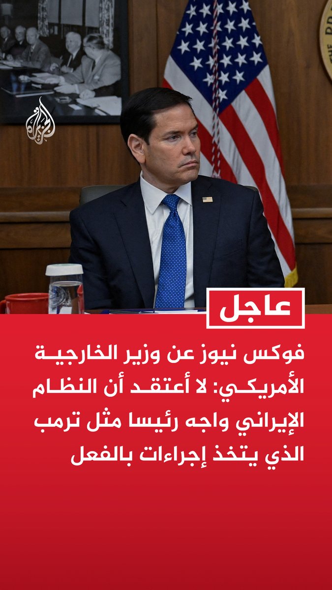 #عاجل | فوكس نيوز عن وزير الخارجية الأمريكي: لا أعتقد أن النظام الإيراني واجه رئيسا مثل ترمب الذي يتخذ إجراءات بالفعل