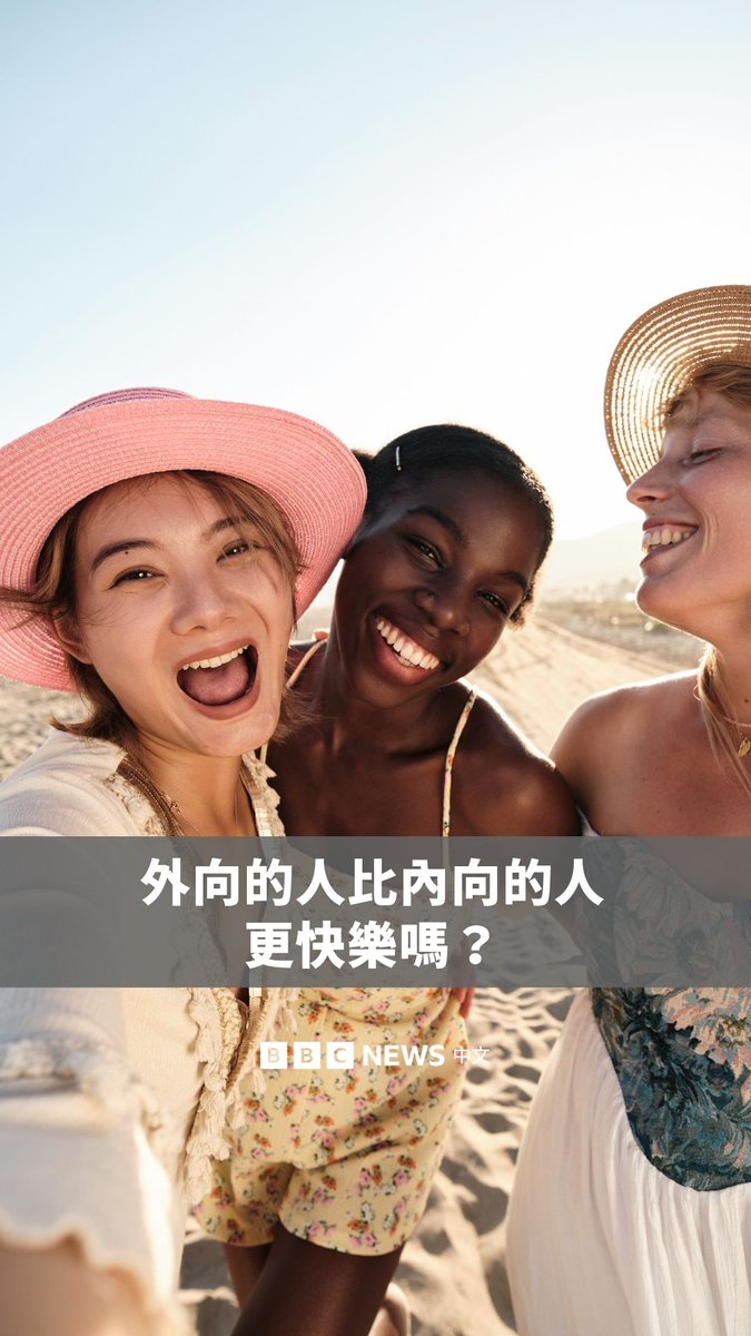 🍻外向的人真的比内向的人活得更快乐吗？根据过去几十年几乎所有相关研究，答案是肯定的。但内向的人真的有比较“不快乐”吗？ 有论文指出，虽然确实存在快乐的内向者，但研究发现，外向并不是幸福感的主要来源，真正重要的是高品质的人际关系。 也有研究发现，不论一个人是内向还是外向，越富有同理心、越温暖的人，通常也过得越快乐。