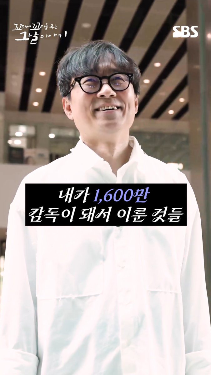 장항준이 1,600만 감독이 돼서 이룬 것들🎬 장항준과 함께하는 '꼬꼬무 역사 특집'은 8월 6일 [목] 밤 10시 20분에 방송됩니다! SBS <꼬리에 꼬리를 무는 그날 이야기> ☞ [목] 밤 10시 20분 #SBS #꼬리에꼬리를무는그날이야기 #꼬꼬무 #TailsofTales