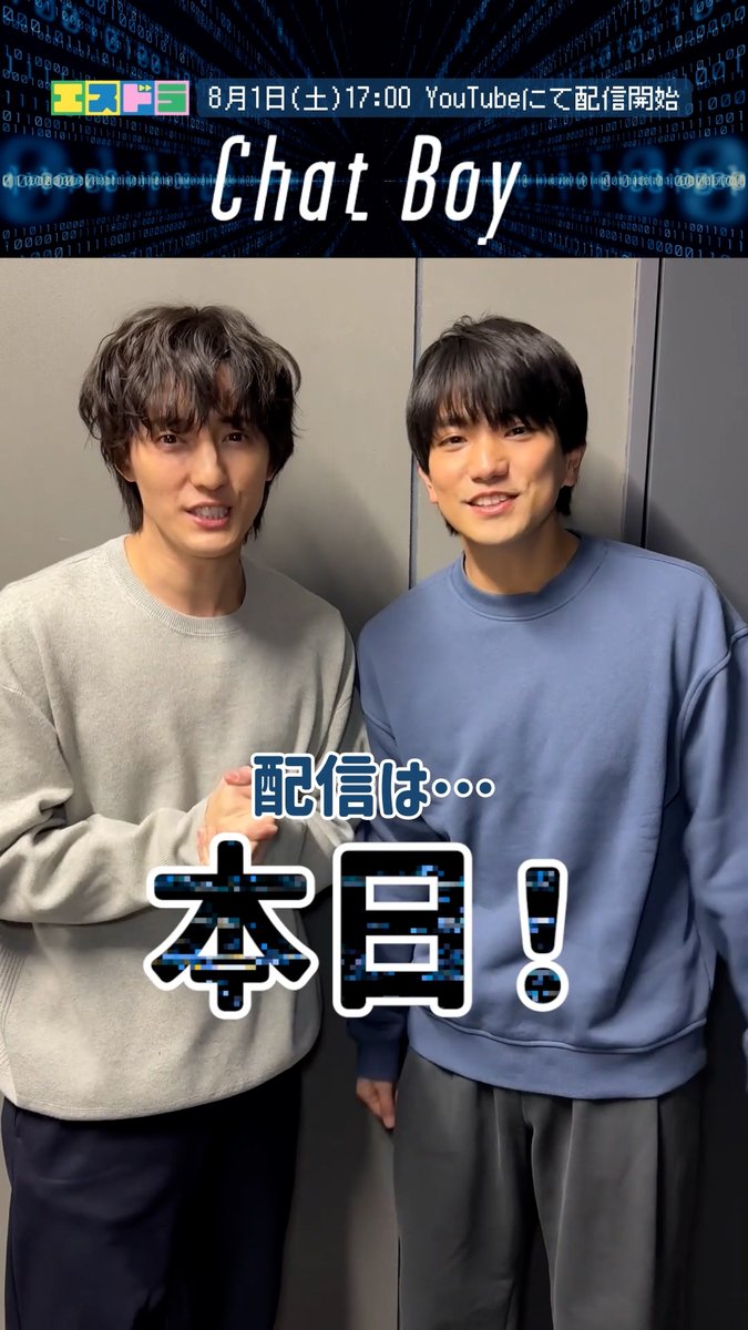 ╭────────────── ︎│ ︎ ︎ ︎ ︎ ︎ ︎ ︎ ︎ ︎ ︎ ︎ ︎ ︎ ︎ ︎ ︎ ︎『Chat Boy』 ︎│ ︎ ︎ ︎ ︎ ︎ ︎ ︎ ︎ ︎ ︎ ︎ ︎ ︎ ︎ ︎ ︎ ︎𝐂𝐨𝐮𝐧𝐭𝐝𝐨𝐰𝐧 ╰────────────── エスドラ第4弾作品『 #Chat_Boy』より、配信開始までのカウントダウン動画が到着✨ 本日は、内海圭人役・ #正門良規(#Aぇǃgroup)さん、藤野誠役・ #川島如恵留( #TravisJapan )さんが登場🤖💬 / 🗓️本編は本日8/1(土)17:00より、 エスドラ公式YouTubeチャンネルにて配信開始‼️🕔 \ ⊹ ⊹ ⊹ 🗝️20:00からは"チャプター版"も配信! 移動時間や就寝前など、スキマ時間に少しずつお楽しみいただけます◎ ※内容は17:00配信のものと同一です。 📱翌日からは切り抜き動画や特別コンテンツも続々公開予定✰𓂃⋆
