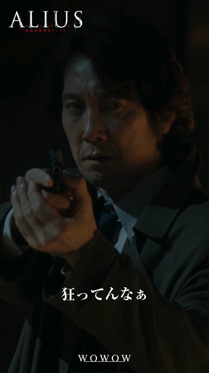 · • ━━━━ 容疑者は、人類とは“別の”何か―― 科学では説明不能な連続殺人に挑む、 クライムサスペンス！ · • ━━━━ 『#ALIUS -特定事象捜査ファイル-』 毎週日曜午後10:00～ WOWOWにて放送・配信中💥 出演：佐々木蔵之介 中川大志 恒松祐里 坂井真紀 ほか