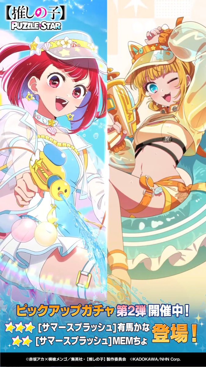 ✦・┈┈┈┈┈┈┈┈┈┈┈┈・✦ ピックアップガチャ開催中！ ✦・┈┈┈┈┈┈┈┈┈┈┈┈・✦ ▽新登場カード ⭐⭐⭐ [サマースプラッシュ]有馬かな (CV. 潘めぐみ) ⭐⭐ [サマースプラッシュ]MEMちょ (CV. 大久保瑠美) ▼詳細はリプライをチェック▼ 【#推しパズ】【#推しの子】