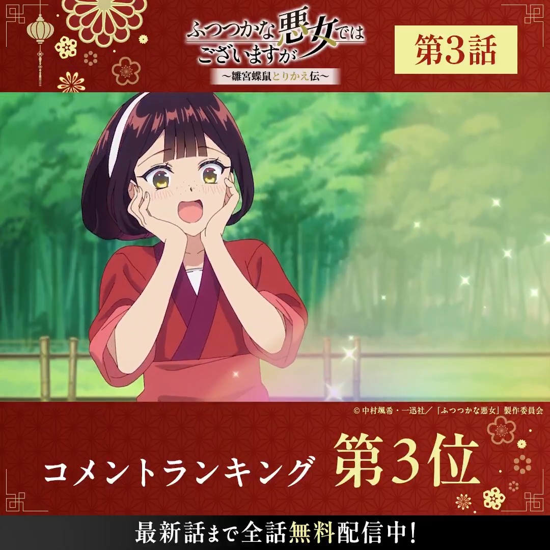 ◤ TVアニメ『ふつつかな悪女ではございますが』◢ .˚⊹⁺‧┈┈┈┈┈┈┈┈┈┈┈‧⁺ ⊹˚. 🏆第3話 コメント数ランキング👑 .˚⊹⁺‧┈┈┈┈┈┈┈┈┈┈┈‧⁺ ⊹˚. #ふつつかな悪女 第3話はただいま無料配信中📡 さらにABEMAなら最新話まで全話無料! TVアニメ『ふつつかな悪女ではございますが ~雛宮蝶鼠とりかえ伝~』【公式】