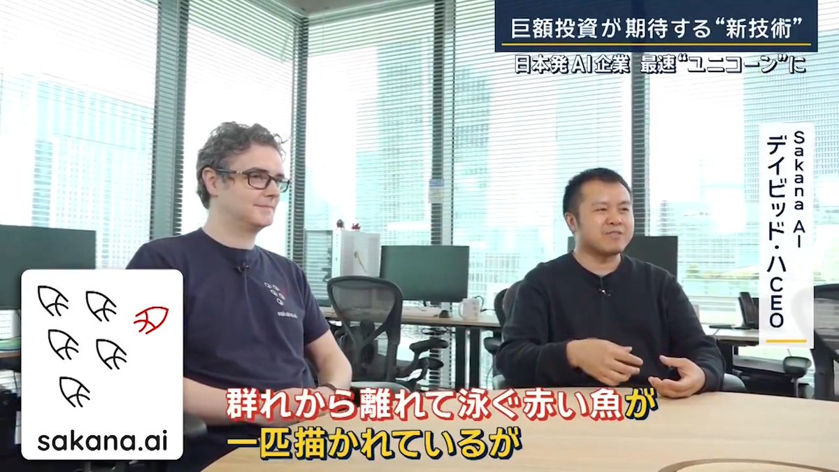 創業1年でユニコーンに…すごすぎる。 サカナAI、要チェックだね