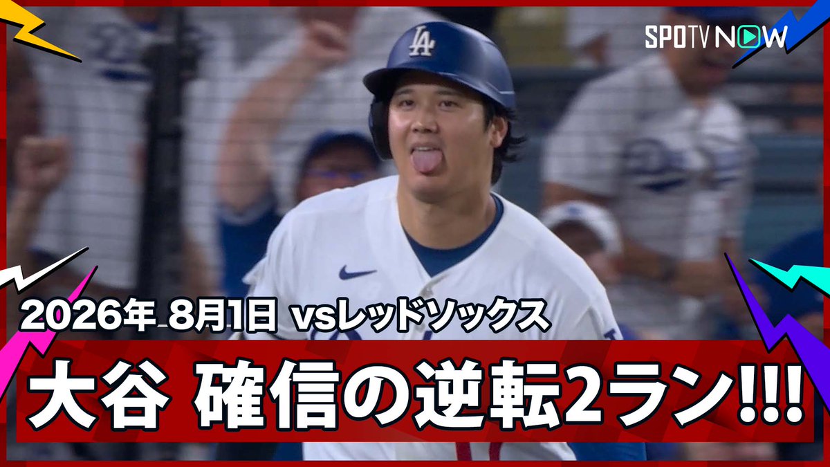 / ドジャース・大谷翔平 打った瞬間大確信の第24号逆転2ラン! \ ⚾️MLB2026シーズン⚾️ #レッドソックス🆚#ドジャース #BOSLAD #大谷翔平 毎日MLB観るなら #SPOTVNOW!