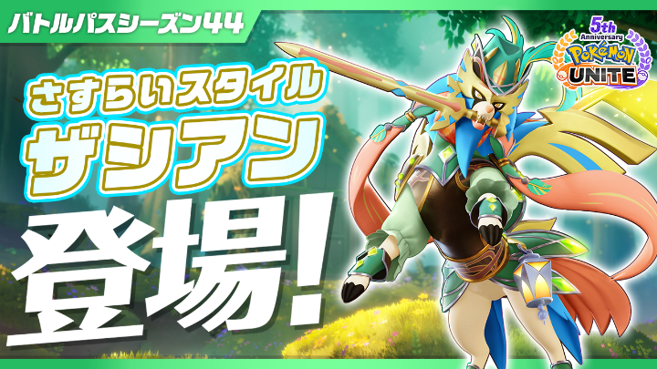 8月1日(土)から、チーム戦略バトルゲーム『ポケモンユナイト』で、バトルパスシーズン44「さすらいスタイル-ザシアン」がスタート! ぜひチェックしてね! #ポケモンユナイト