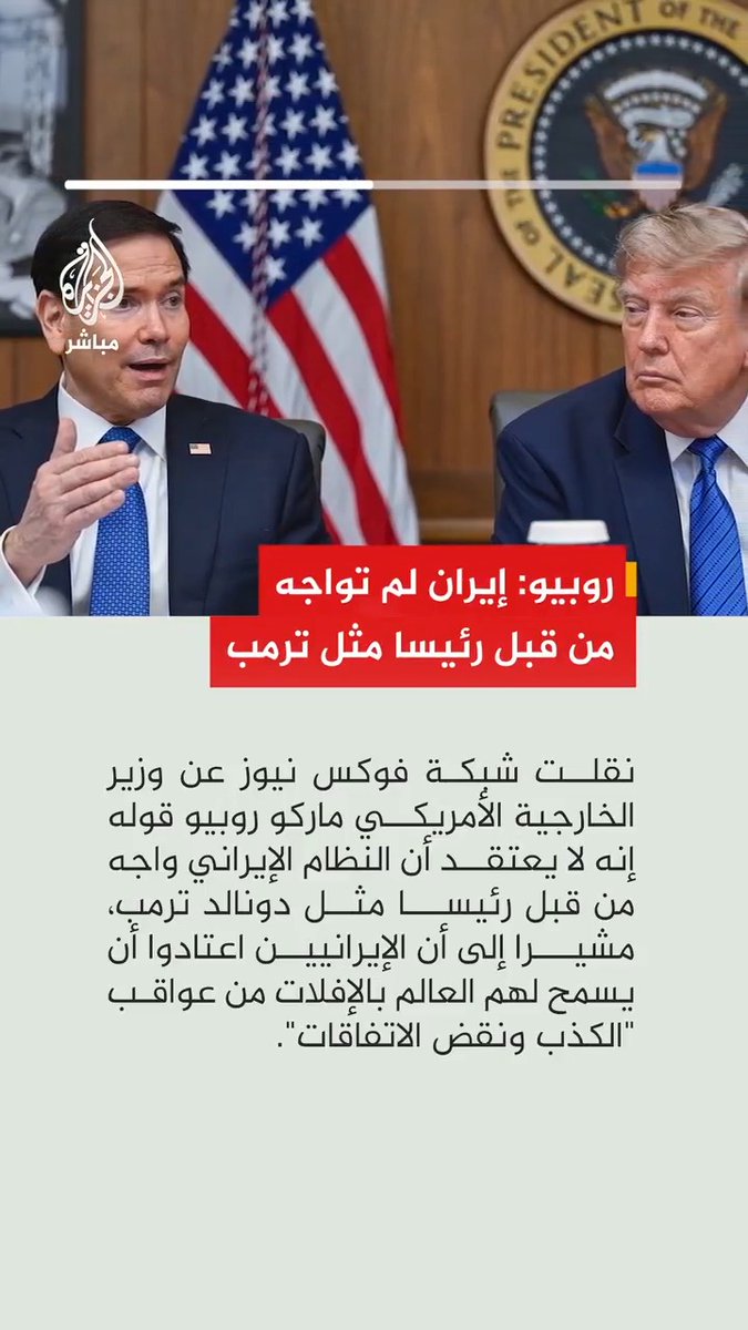 فوكس نيوز نقلا عن روبيو: النظام الإيراني لم يواجه من قبل رئيسا مثل ترمب الذي يتخذ إجراءات فعلية بعد عقود من إفلات طهران من عواقب نقض الاتفاقات
