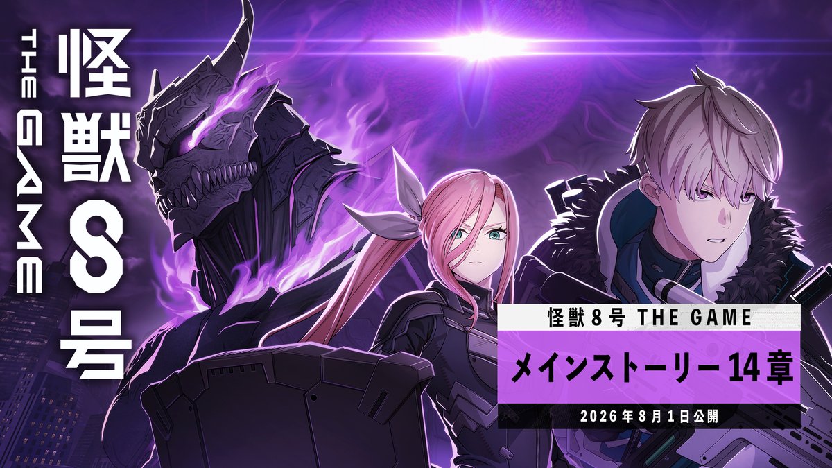 ◤ #怪獣8号 THE GAME 新章PV公開 ◢ メインストーリー14章 #怪獣8G