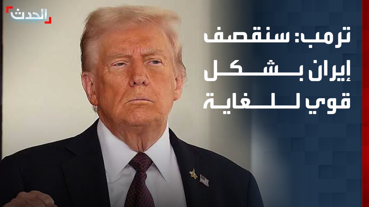 الرئيس الأميركي دونالد ترمب: سنقصف إيران بشكل قوي.. وهي في وضع سيء للغاية