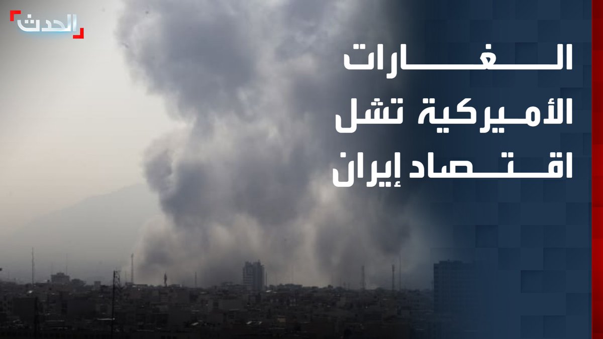 الغارات الأميركية تشل اقتصاد إيران.. وبزشكيان يحذر من "تهديد الاستقرار الاجتماعي" بسبب الضغوط الاقتصادية
