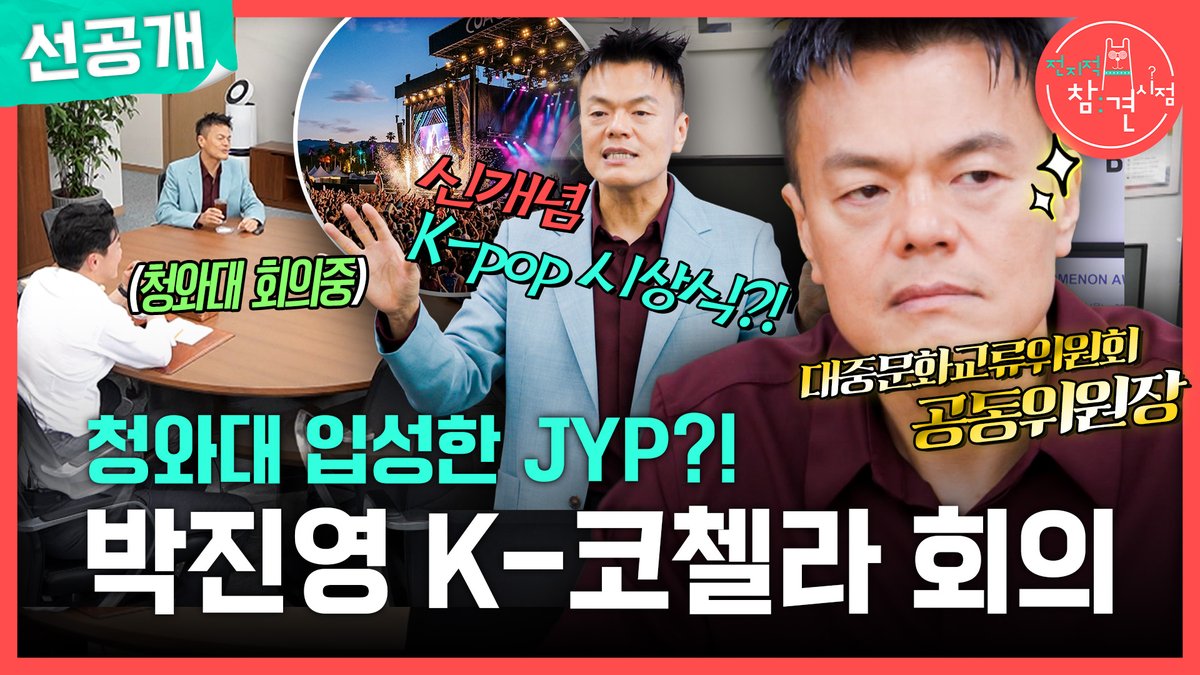 [선공개] 박진영이 청와대에 간 이유?!😲 K-코첼라를 꿈꾸는 박진영 #전지적참견시점 [토] 밤 11:10 방송👀 #박진영 MBC 260801 방송 ⓒ MBC&amp;iMBC 무단 전재, 재배포 및 이용(AI학습 포함)금지