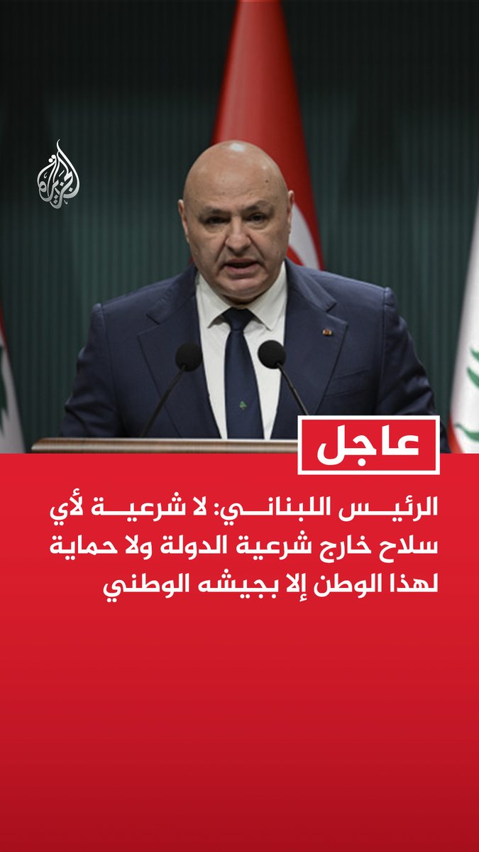 #عاجل| الرئيس اللبناني: لا شرعية لأي سلاح خارج شرعية الدولة ولا حماية لهذا الوطن إلا بجيشه الوطني - مسؤولية الجيش اللبناني تتضاعف والمرحلة المقبلة تستوجب انتشارا على الحدود الجنوبية - التشكيك بالجيش أو محاولة عزله عن حاضنته الشعبية يضعف الدولة ويهدد مقومات الاستقرار