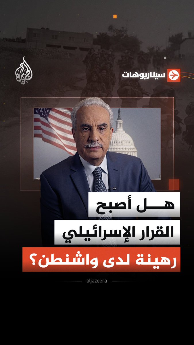 بين ضغوط ترمب وتراجع النفوذ في واشنطن.. كيف تغيّرت علاقة إسرائيل بالولايات المتحدة في عهد نتنياهو؟ شاهد حلقة #سيناريوهات على قناة #الجزيرة في يوتيوب رابط الحلقة:
