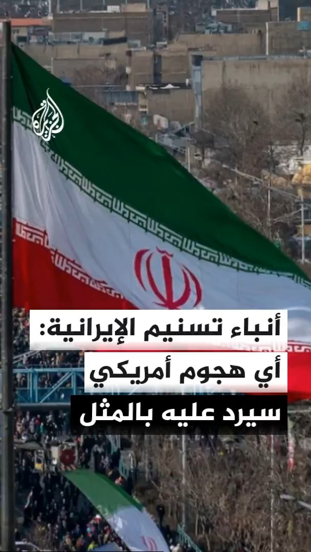 مسؤول أمني في طهران يقول لوكالة أنباء تسنيم الإيرانية إن القوات المسلحة الإيرانية سترد بالمثل إذا نفذت الولايات المتحدة وإسرائيل ضربات على منشآت الطاقة معتبرا أن استهدافها سيكون خطأ استراتيجيا #الأخبار