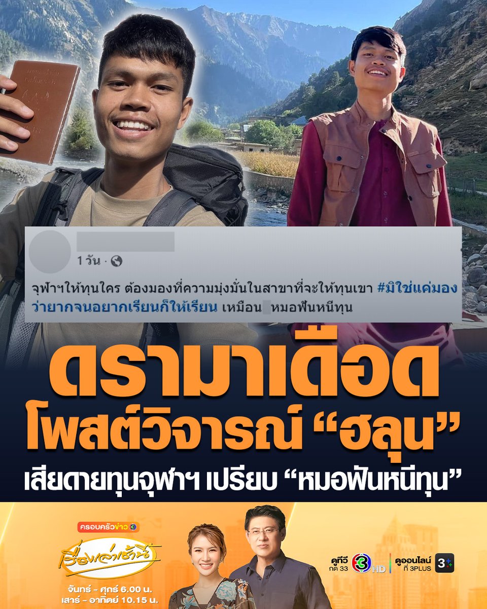 #เรื่องเล่าเช้านี้ ดรามาเดือด! โพสต์วิจารณ์ “ฮลุน โซโล่” ปมทุนจุฬาฯ บอกเสียดายทุน จบมาแทนที่จะทำงานตรงสายดันอยากรู้รอบโลก เปรียบเหมือน “หมอฟันหนีทุน” ทำโซเชียลถกสนั่น ด้าน “อ.เจษฎ์” ชี้เรียนจบแล้วทำอาชีพที่ชอบได้ #ครอบครัวข่าว3 #ข่าวโซเชียล #ฮลุนโซโล่