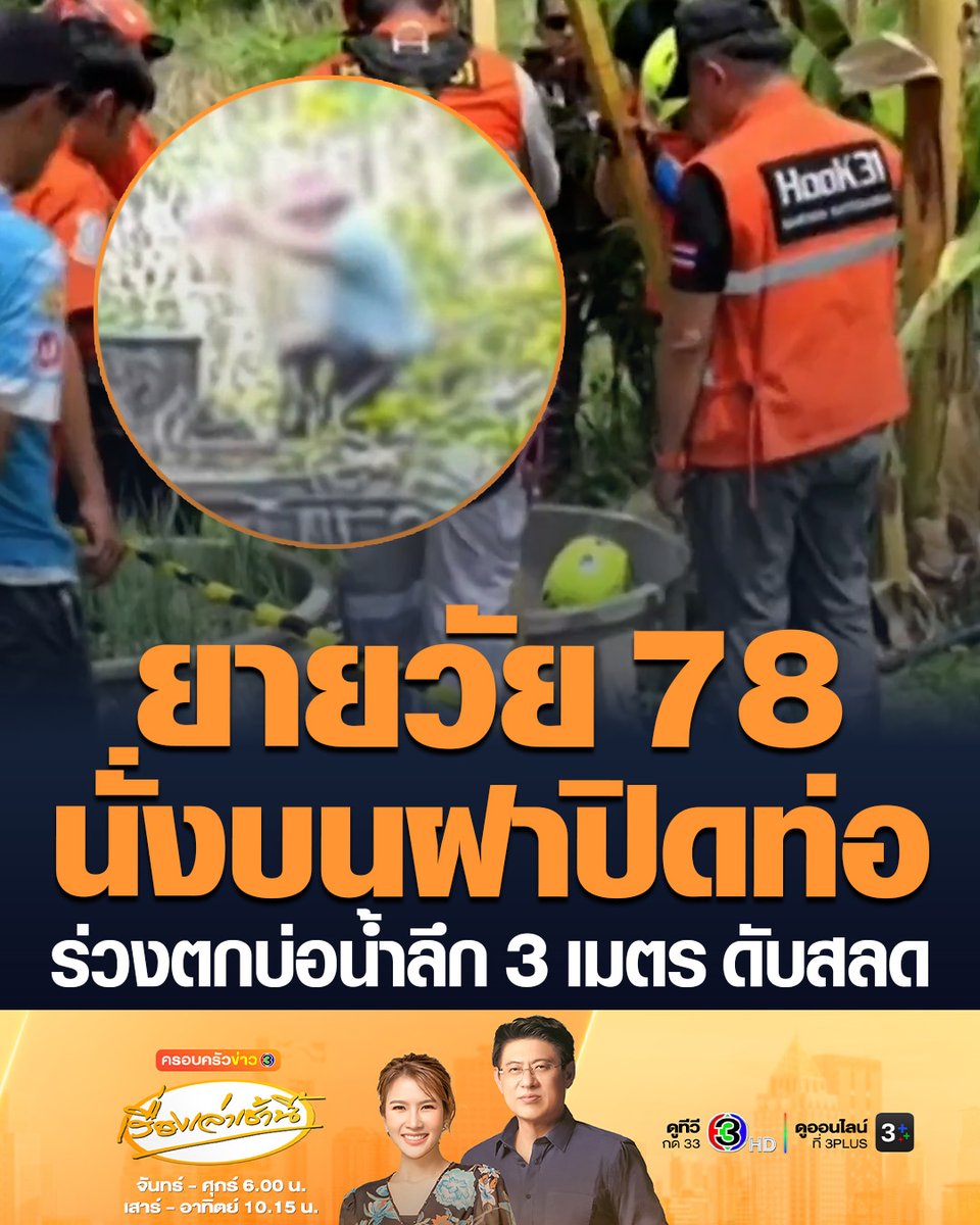 #เรื่องเล่าเช้านี้ วงจรปิดจับภาพนาที คุณยายวัย 78 ปี นั่งบนฝาปิดท่อ ร่างร่วงตกบ่อน้ำลึก 3 เมตร เสียชีวิตสลด #ครอบครัวข่าว3 #ตกบ่อ #นครราชสีมา