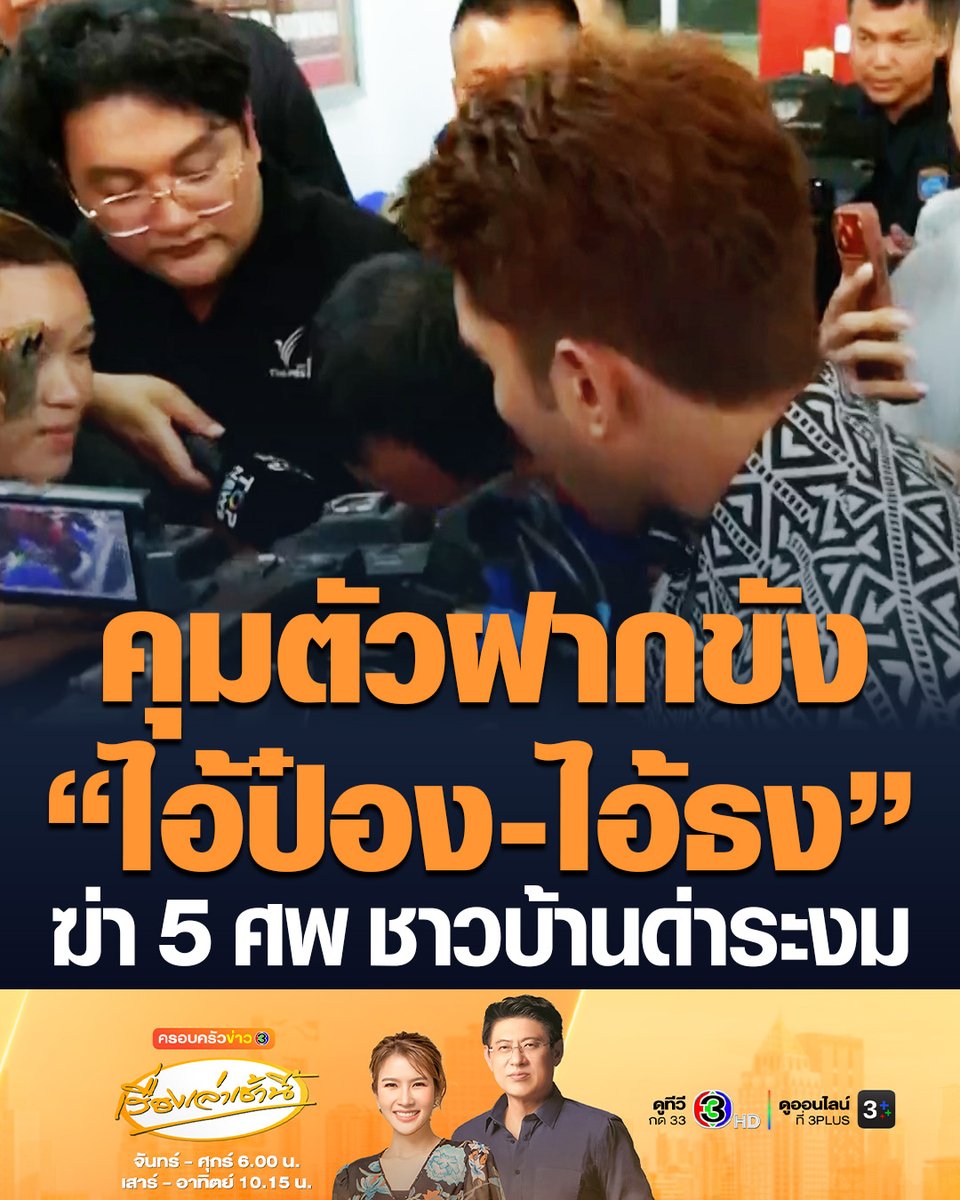 #เรื่องเล่าเช้านี้ คุมตัวฝากขัง “ไอ้ป๋อง-ไอ้ธง” พร้อมพวก คดีฆ่าปล้นทรัพย์ 3 พ่อแม่ลูก ญาติ-ชาวบ้าน สุดทน ตะโกนด่าลั่น #ครอบครัวข่าว3 #ข่าวอาชญากรรม
