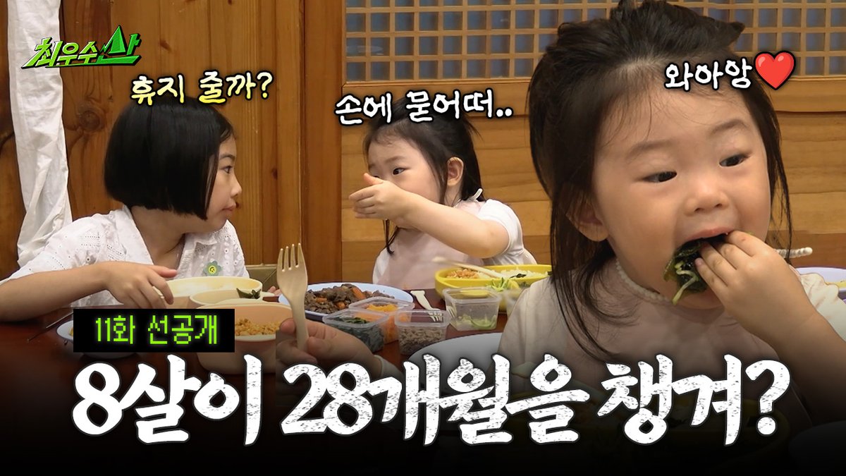 [선공개] 고사리 손으로 나물 집어 냠냠 혼자서도 잘 먹는 붐 딸 윤서 <#최우수산> [일] 저녁 6시 5분 방송⛰️ #유세윤 #장동민 #허경환 #붐 #양세형 MBC 260802 방송 ⓒ MBC&amp;iMBC 무단 전재, 재배포 및 이용(AI학습 포함)금지