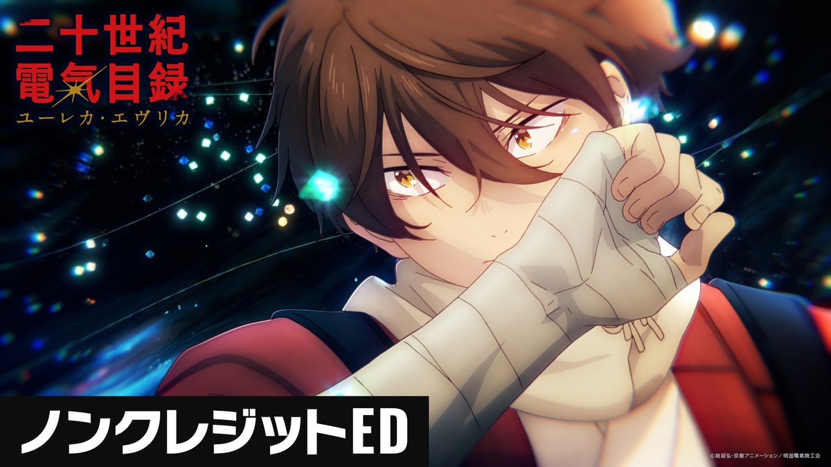 💡ノンクレジットED💡 エンディング主題歌「Soarin'」 作詞・作曲・編曲：Cameron Lew 歌：Ginger Root 🎶配信はこちら #二十世紀電氣目録 #ユーレカエヴリカ