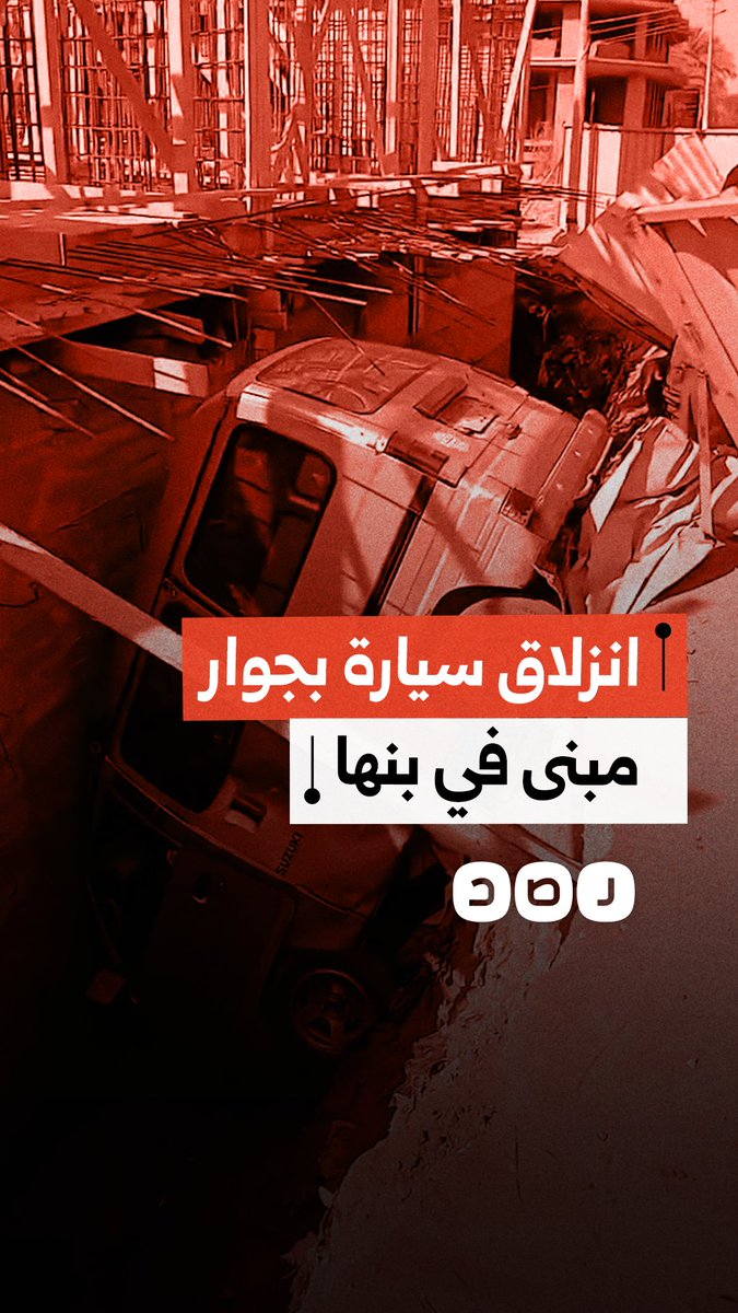 انزلاق سيارة بجوار مبنى تحت الإنشاء في قرية الرملة بمحافظة القليوبية