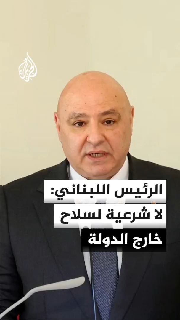 الرئيس اللبناني جوزيف عون يؤكد أن المرحلة المقبلة تتطلب تعزيز انتشار الجيش على الحدود الجنوبية، ويشدد على أن لا شرعية لأي سلاح خارج الدولة #الأخبار