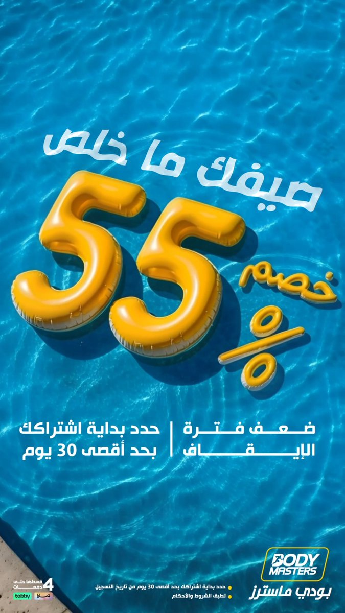 مستمرين معك في عرض #بودي_ماسترز الصيفي🔥💪 لا تفوّت خصم 55% على إشتراكات 3 أشهر و 6 أشهر و12 شهر🏋️ ولا تشيل هم إجازاتك! تقدر تحدد تاريخ بداية اشتراكك بحد أقصى 30 يوم من تاريخ التسجيل + ضعف فترة الإيقاف✨ ✨ معك في الطاقة والنشاط!