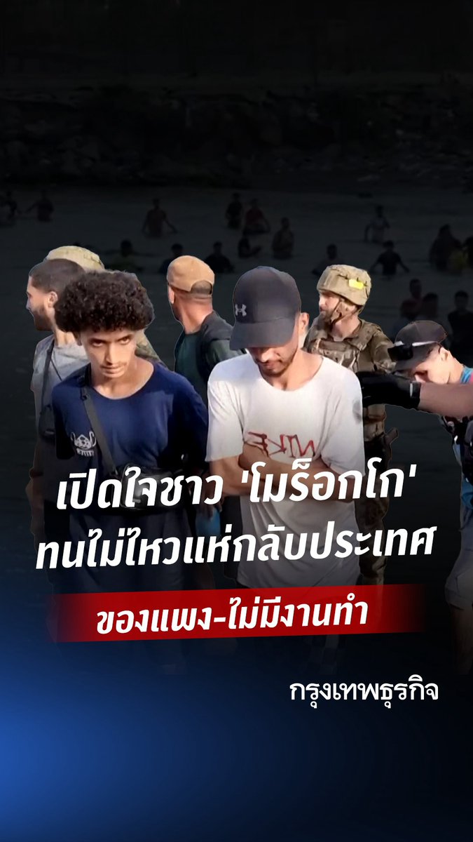 เปิดใจชาว ‘โมร็อกโก’ ทนไม่ไหวแห่กลับประเทศ ของแพง-ไม่มีงานทำ | KTDaily ผู้อพยพกว่า 48,000 คน ตัดสินใจเดินทางกลับประเทศโมร็อกโกโดยสมัครใจ เหตุสเปนมีแต่ความหิวโหย ไม่มีงานทำ ราคาสินค้าแพง #KTDaily #กรุงเทพธุรกิจ #InsightforOpportunities