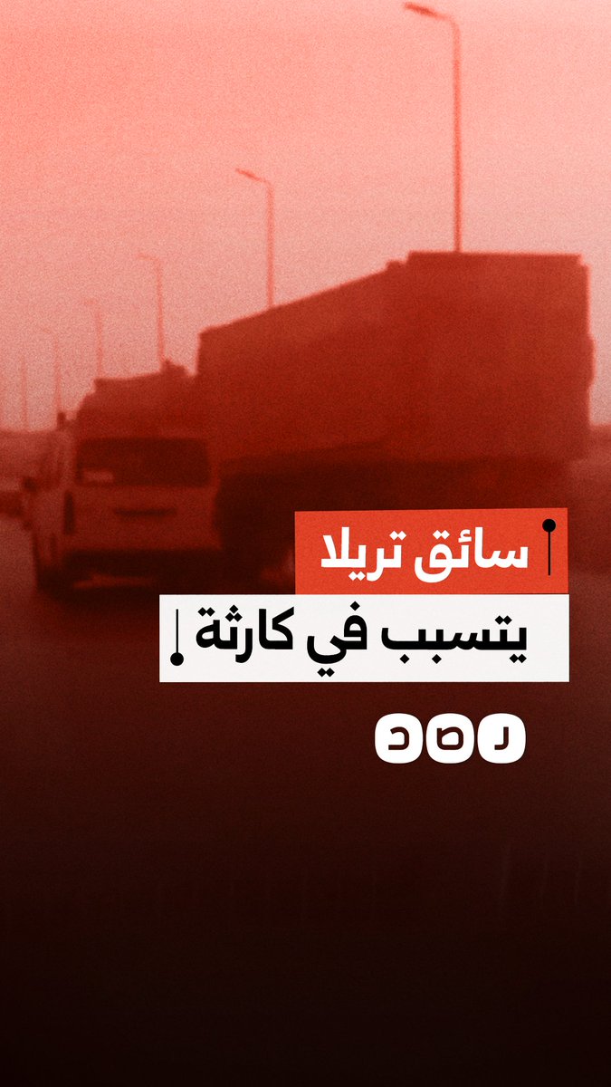 مشاهد مروعة توثق قيادة متهورة لسائق تريلا تسببت في تصادم عدة سيارات وتعريض حياة المواطنين للخطر
