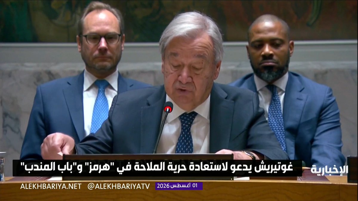 الأمين العام للأمم المتحدة أنطونيو غوتيريش يدعو إلى وقف القتال في المنطقة واستعادة حرية الملاحة في مضيقي هرمز وباب المندب