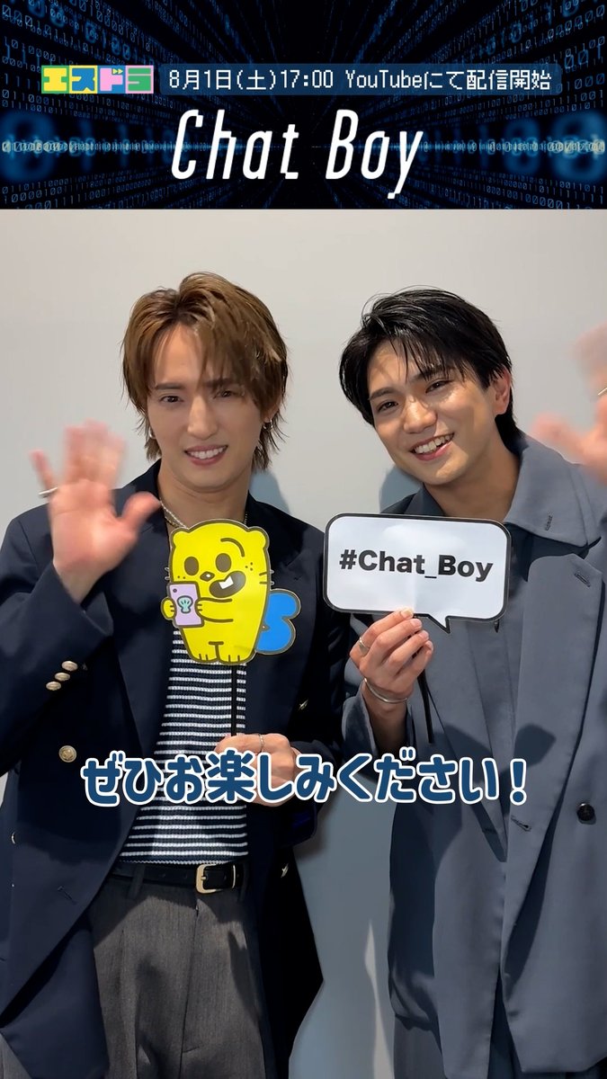 ╭────────────── ︎│ ︎ ︎ ︎ ︎ ︎ ︎ ︎ ︎ ︎#エスドラ 第4弾作品 ︎│ ︎ ︎ ︎ ︎ ︎ ︎ ︎ ︎ ︎ ︎ ︎ ︎ ︎ ︎ ︎ ︎ ︎『Chat Boy』 ︎│ ︎ ︎ ︎ ︎ ︎ ︎ ︎ ︎ ︎ ︎ ︎ ︎ ︎ ︎ ︎ ︎本編配信開始 ╰────────────── 主演 #正門良規 ( #Aぇǃgroup ) ──────── ◉ ──────── もし、あなたの一番の理解者がAIだったら———。 日常も仕事もAIに委ね生きていた内海圭人(正門良規)と、人間そっくりのAI・藤野誠( #川島如恵留 / #TravisJapan )。 "肯定"だけでは埋められない心の隙間を抱えた2人が出会うとき、物語は動き出す。 その出会いは救いか、それとも———。 人間とAIが紡ぐ、新感覚ヒューマンサスペンス。 ───────────────── 本編の視聴はこちらから👇 作品公式ハッシュタグは「 #Chat_Boy 」🤖💬 ぜひあなたの感想をポストしてくださいᝰ✍💭 ⊹ ⊹ ⊹ 🗝️20:00からは"チャプター版"も配信! 移動時間や就寝前など、スキマ時間に少しずつお楽しみいただけます◎ ※内容は17:00配信のものと同一です。 📱翌日からは切り抜き動画や特別コンテンツも続々公開予定✰𓂃⋆