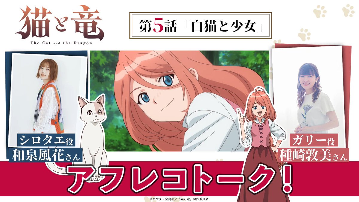 🎙️アフレコトーク!🎙️ 第5話収録直後のキャストを直撃! 今回は #和泉風花 さん(和泉風花) × #種﨑敦美 さん(種﨑敦美(種崎敦美)) にお話いただきました💬 TVアニメ『猫と竜』 📺本日21:00〜放送 TOKYO MX 💻地上波1週間先行・最速配信中 dアニメストア、ABEMA