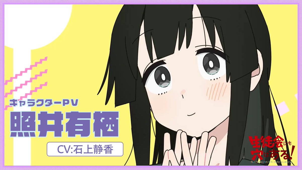 ╭━━━━━━━━━━━━╮ TVアニメ 生徒会にも穴はある! キャラクターPV 照井有栖 ╰━━━━━━━━━━━━╯ ㊙2026年10月放送開始! #アニメ生穴る #せいちょかい