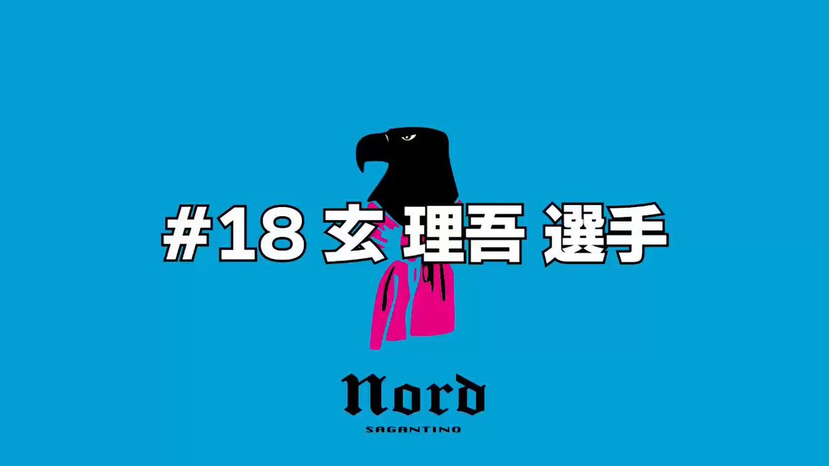 #18 玄 理吾 選手 【歌詞】 理吾オーレ 理吾オーレ 魅せてくれよ 理吾オーレ 【原曲】 Nord Original #サガン鳥栖 #玄理吾