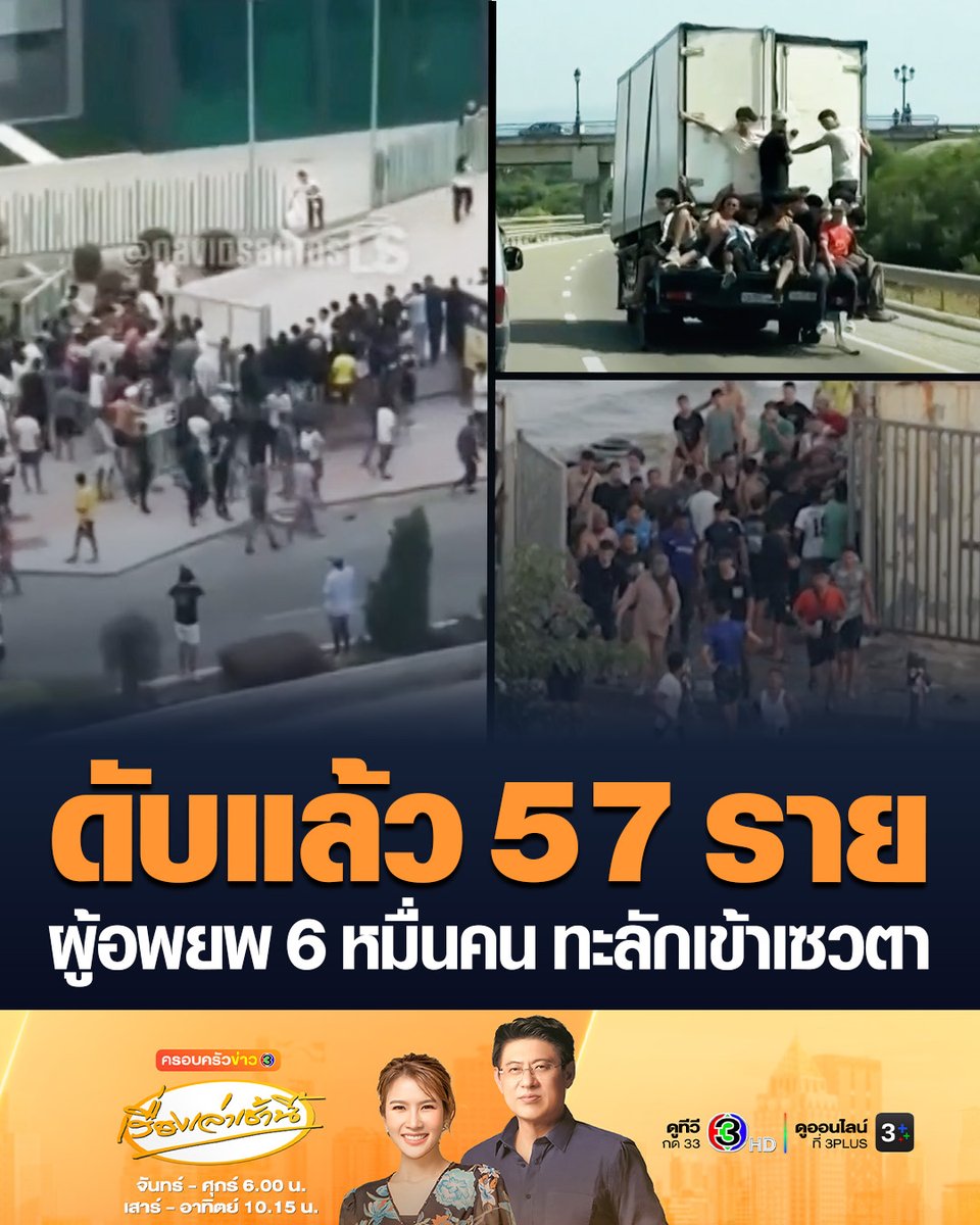 #เรื่องเล่าเช้านี้ สเปนกำลังเผชิญกับวิกฤตผู้อพยพครั้งใหญ่ หลังจากที่ผู้อพยพจากประเทศโมร็อกโก ซึ่งมีพรมแดนติดกับเมืองเซวตา หนีข้ามพรมแดนทั้งทางบกและทะเล ล่าสุดมีรายงานว่า ผู้อพยพเสียชีวิตแล้ว 57 คน #ครอบครัวข่าว3 #ข่าวต่างประเทศ #สเปน