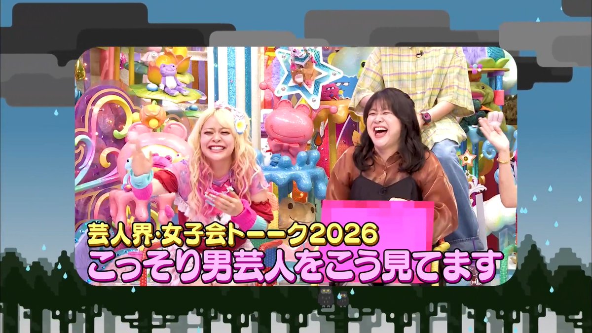 CLUBオリジナル━ 💗こっそり男性芸人をこう見てます!芸人界・女子会トーーク2026 配信スタート!!😍 荒川&稲田&福田&松浦&薄幸&えびちゃん 2026年、私の推し男性芸人ベスト3は? #女子会トーーク #アメトーーク